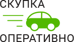 Скупка Авто Оперативно - срочный выкуп автомобилей в Воскресенске